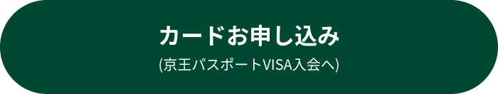 カードお申し込み(京王パスポートVISAカード入会へ)