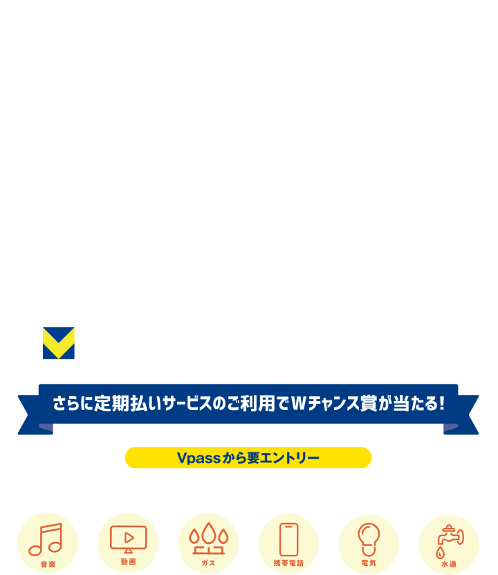 抽選で最大5万Vポイント！定期払いでWチャンス賞も当たる！