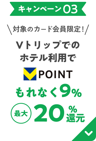 対象のカード会員限定!Vトリップでのホテル利用でVpointもれなく9%最大20%還元