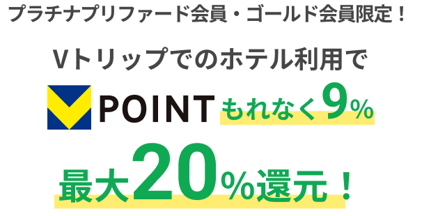プラチナプリファード会員・ゴールド会員限定！Vトリップでのホテル利用でVpoint9~20％還元！