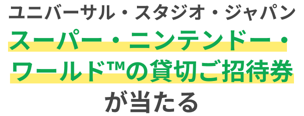 ユニバーサル・スタジオ・ジャパンスーパー・ニンテンドー・ワールド&trade;の貸切ご招待券が当たる