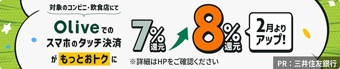 対象のコンビニ・飲食店にてOliveでのスマホタッチ決済がもっとおトクに