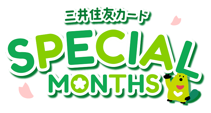 三井住友カードSPECIALMONTHS