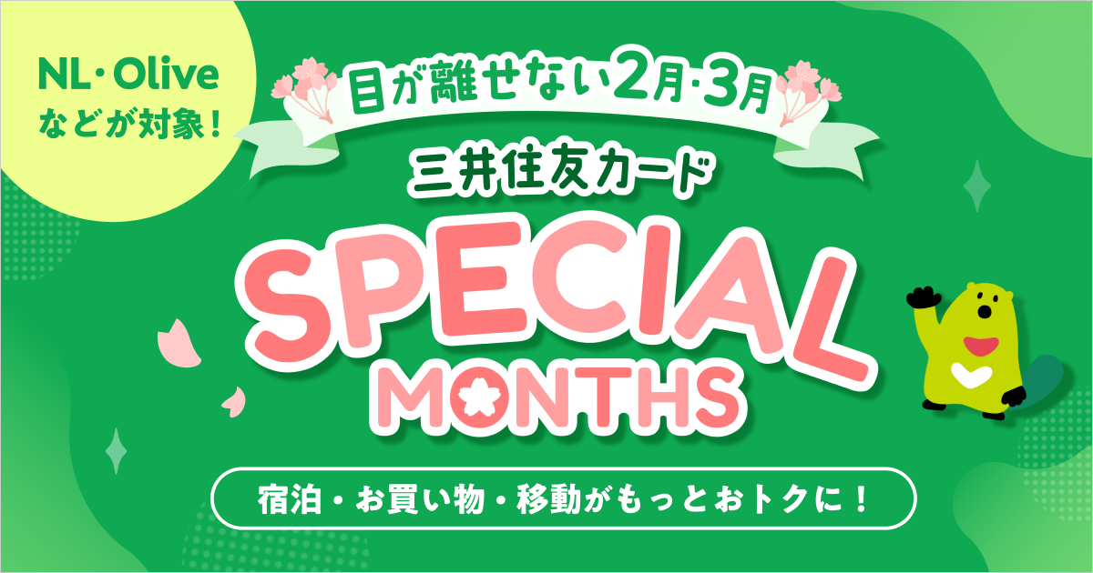 2・3月限定】三井住友カード SPECIAL MONTHS｜最大20%還元など