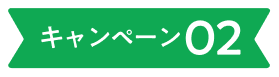 キャンペーン02