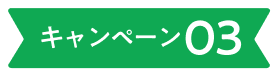 キャンペーン03