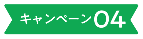 キャンペーン04