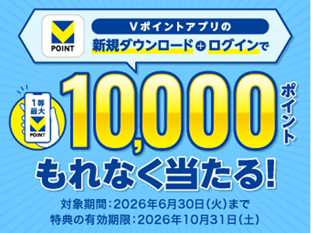 Vポイントアプリをダウンロードしたことがない方