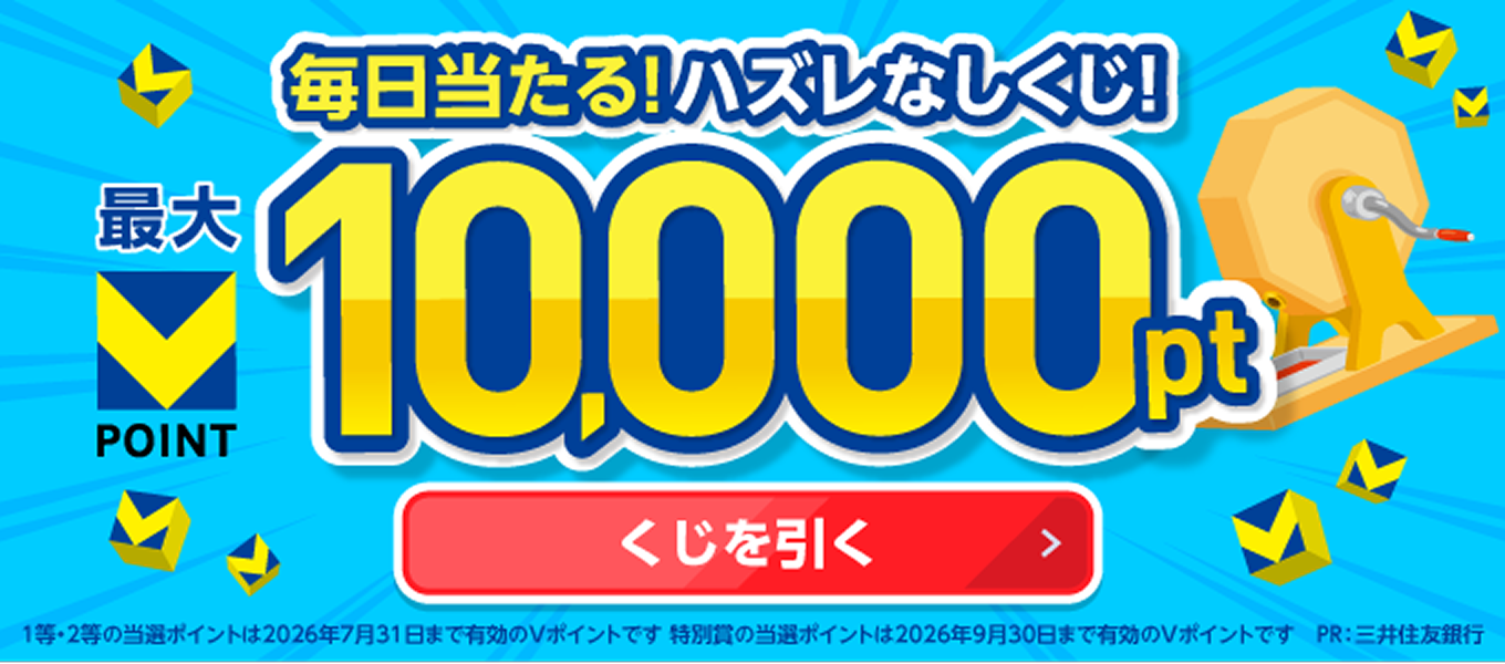 毎日当たる！ハズレなしくじ！ 最大10,000pt くじを引く 1等・2等の当選ポイントは2026年7月31日まで有効のVポイントです 特別賞の当選ポイントは2026年9月30日まで有効のVポイント PR:三井住友銀行