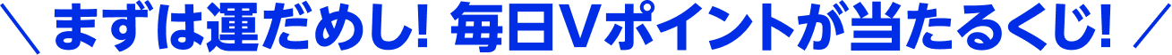 まずは運ためし！毎日Vポイントが当たるくじ！