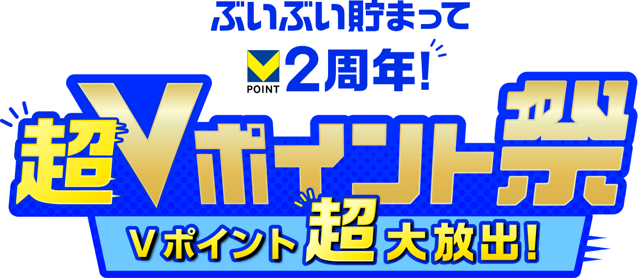 ぶいぶい貯まって2周年！ 超Vポイント祭 Vポイント超大放出！