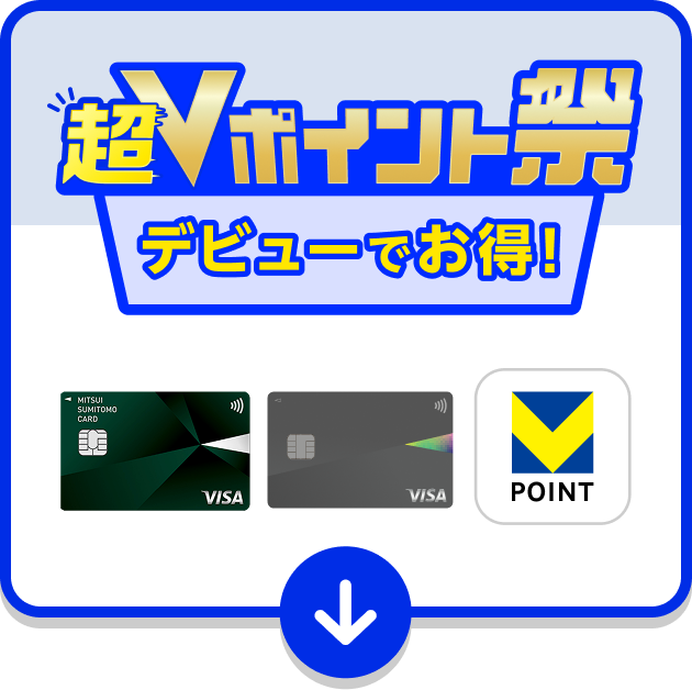 超Vポイント祭 デビューでお得！