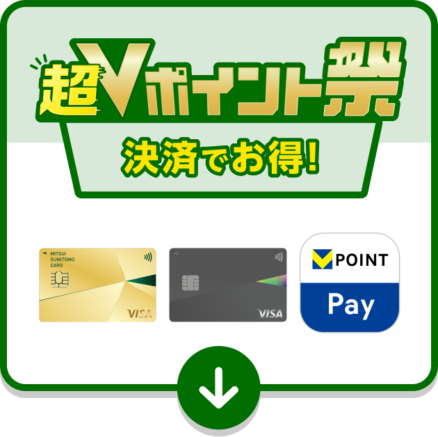 超Vポイント祭 決済でお得！