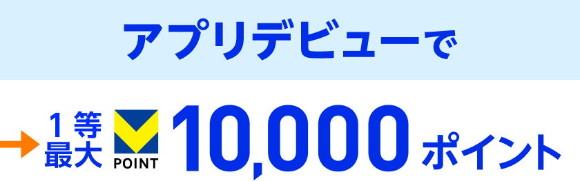 アプリデビューで 1等最大 10,000ポイント