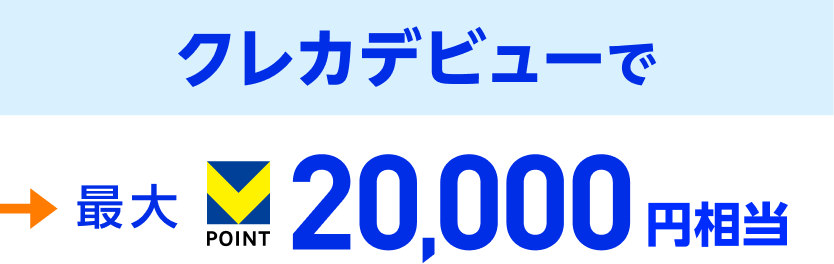 クレカデビューで 最大20,000円相当