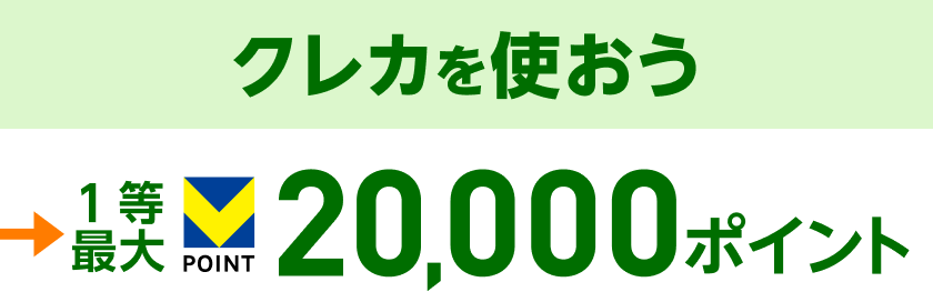クレカを使おう 1等最大 20,000ポイント