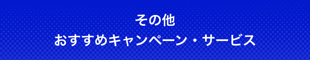 その他 おすすめキャンペーン・サービス
