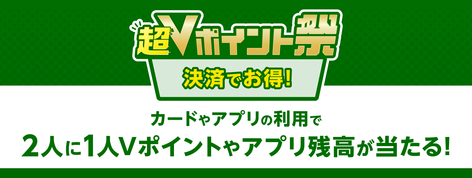 超Vポイント祭 決済でお得！ カードやアプリの利用で2人に1人Vポイントやアプリ残高が当たる！