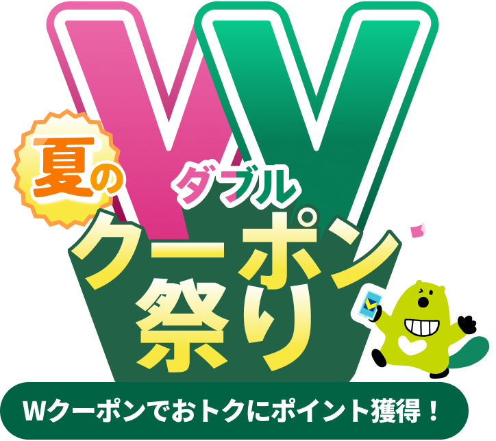 夏のダブルクーポン祭り　みせてつかってWでおトク！