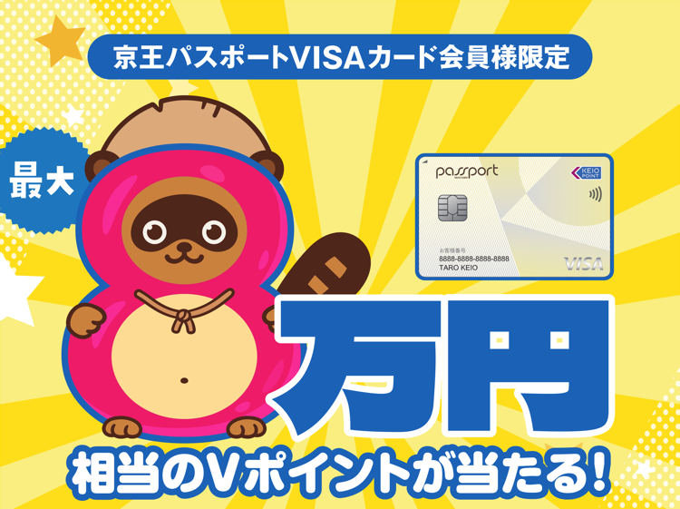 京王パスポートVISAカード会員様限定 最大8万円相当のVポイントが当たる！
