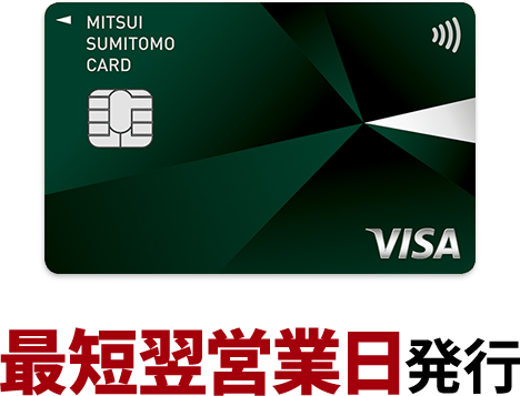 安心と信頼のクレジットカードなら 三井住友カード