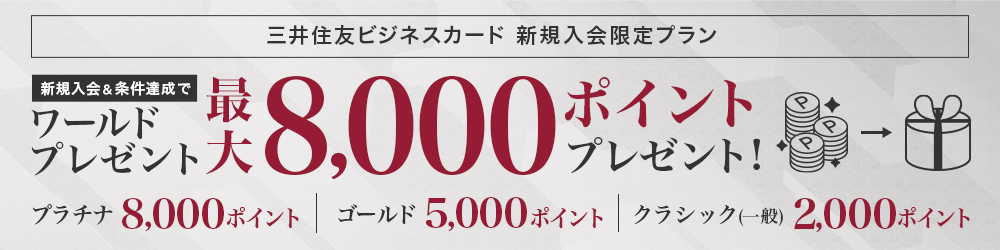 三井住友ビジネスカード新規入会でワールドポイントプレゼント！