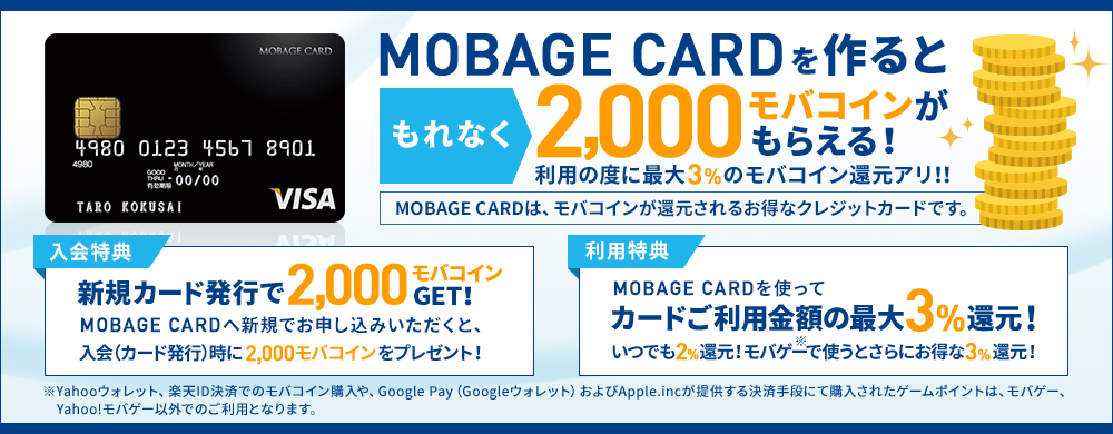 MOBAGE CARDを作るともれなく2,000モバコインがもらえる！利用の度に最大3％のモバコイン還元アリ！！