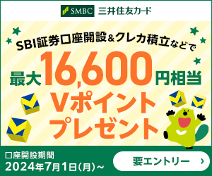 SBI証券口座開設＆クレカ積立などで最大12,600円相当Vポイントプレゼント