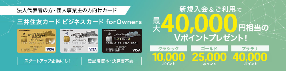 新規入会＆ご利用で最大40,000円相当のVポイントプレゼント！
