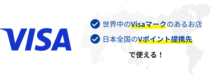 世界中のVisaマークのあるお店 日本全国のVポイント提携先で使える！