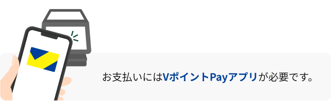 お支払いにはVポイントPayアプリが必要です。