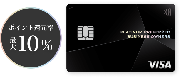 ポイント還元率最大10% 三井住友カード ビジネスオーナーズ プラチナプリファード
