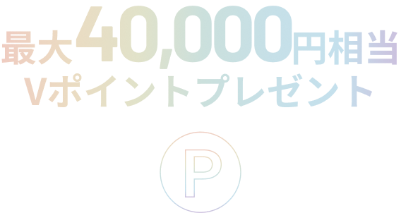 最大40,000円相当Vポイントプレゼント
