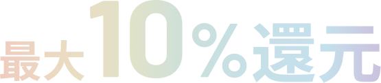 最大10%還元