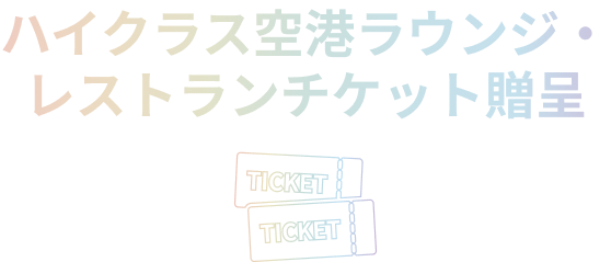 ハイクラス空港ラウンジ・レストランチケット贈呈