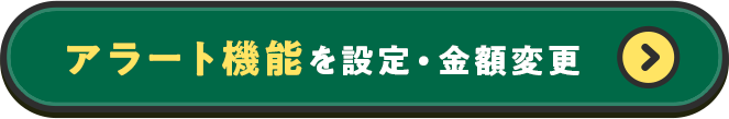 アラート機能を設定・金額変更