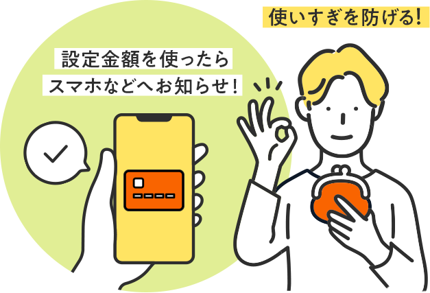 設定金額を使ったらスマホなどへお知らせ！使いすぎを防げる！