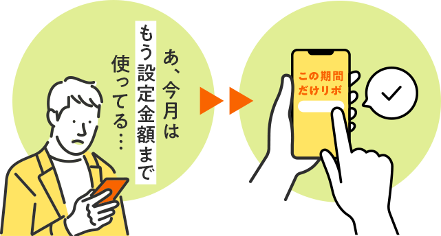 あ、今月はもう設定金額まで使ってる…
