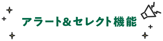 アラート＆セレクト機能