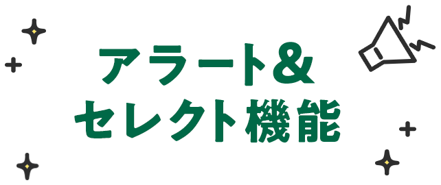 アラート＆セレクト機能
