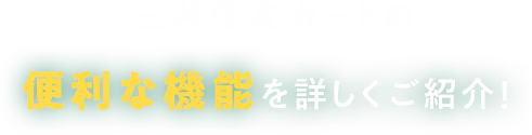 三井住友カードの便利な機能を詳しくご紹介！