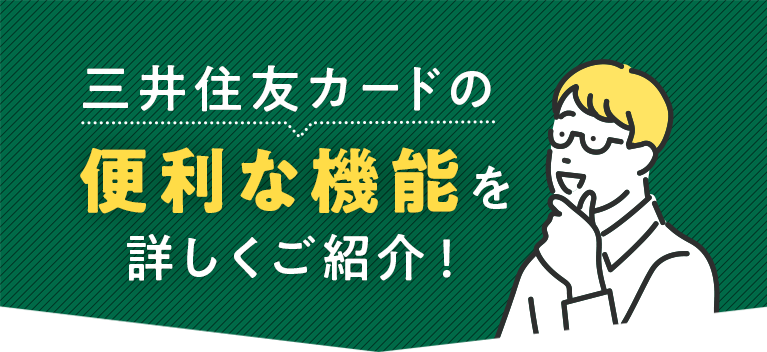 三井住友カードの便利な機能を詳しくご紹介！