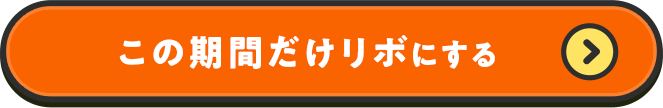 この期間だけリボにする