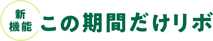 [新機能]この期間だけリボ