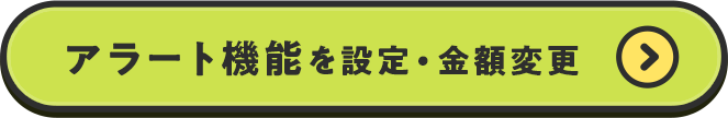 アラート機能を設定・金額変更