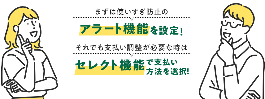 まずは使いすぎ防止のアラート機能を設定！それでも支払い調整が必要な時はセレクト機能で支払い方法を選択！