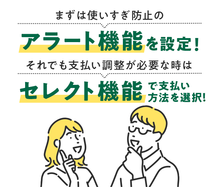 まずは使いすぎ防止のアラート機能を設定！それでも支払い調整が必要な時はセレクト機能で支払い方法を選択！
