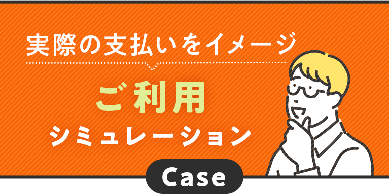 実際の支払いをイメージ ご利用シュミレーション