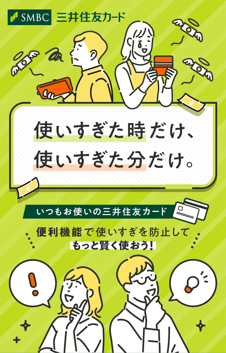使いすぎた時だけ、使いすぎた分だけ。いつもお使いの三井住友カード 便利機能で使いすぎを防止してもっと賢く使おう！