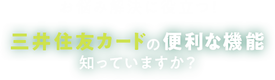 お悩み解決に役立つ！三井住友カードの便利な機能知っていますか？